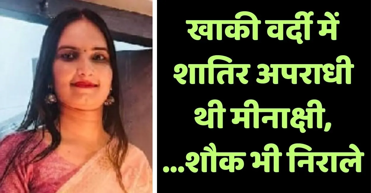 Meenakshi Was A Vicious Criminal In Khaki Uniform, Used To Blackmail Inspectors And Constables By Making Videos... Her Hobbies Were Also Unique.