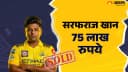 IPL 2026 Auction: Sarfaraz Khan Returns To The League After 3 Years, CSK Rewards His Performance In SMAT 2025