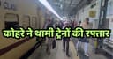 Train News: Due To Fog, Kalindi Reached Farrukhabad Six Hours And 46 Minutes Late, Wrong Announcement Caused Chaos At The Station.