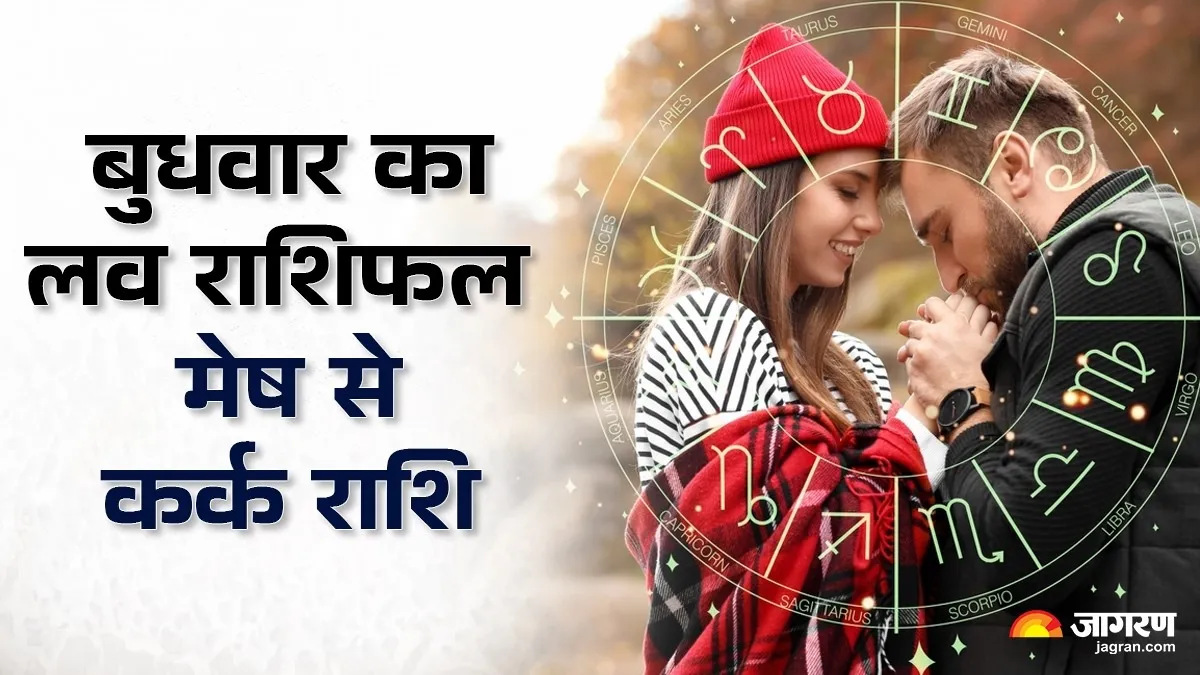 Aaj Ka Love Rashifal 17 December 2025: Gemini Couples Will Start New Conversations, Read The Love Horoscope Of Aries And Cancer.